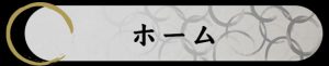 ふぐの隠れ家 ホーム