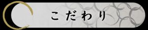 ふぐの隠れ家 こだわり
