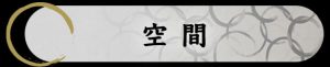 ふぐの隠れ家 空間