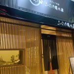 ふぐの隠れ家 外観