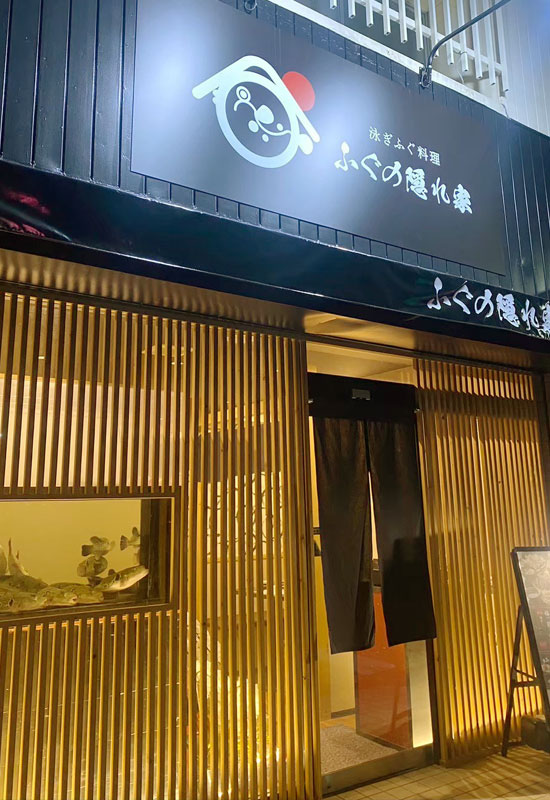 ふぐの隠れ家 外観