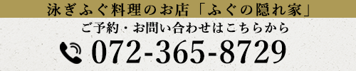 ふぐの隠れ家 電話番号
