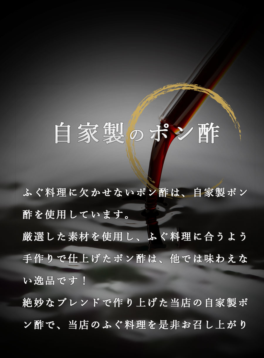 ふぐの隠れ家 自家製のポン酢へのこだわり