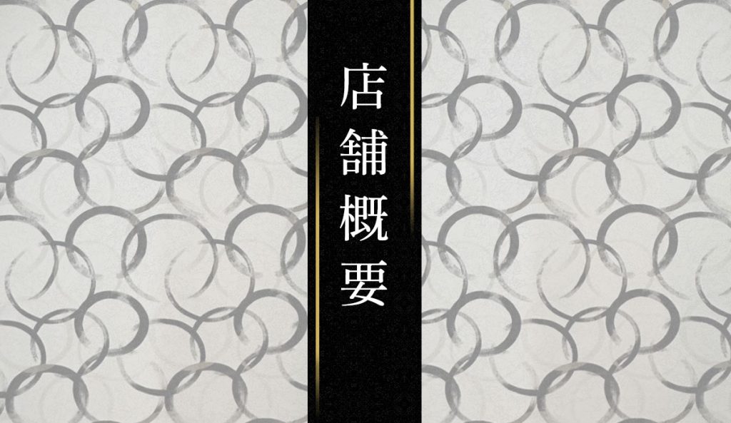 ふぐの隠れ家 店舗概要