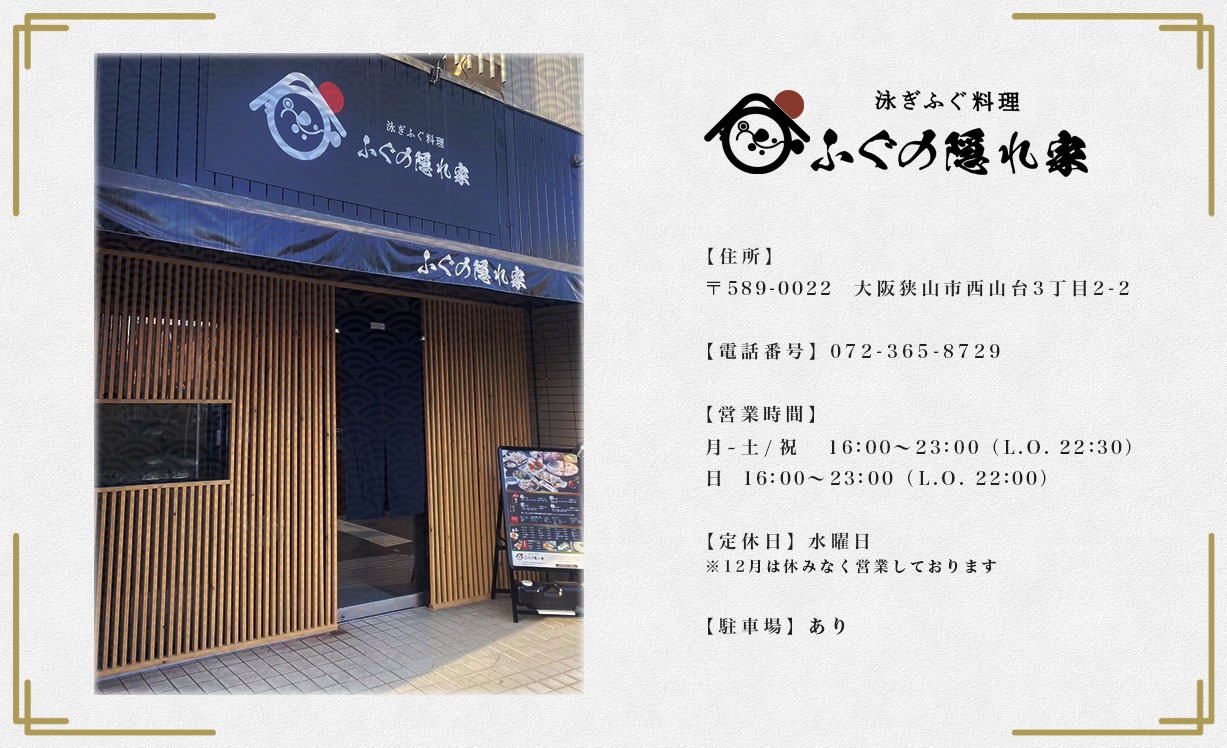 ふぐの隠れ家 店内情報