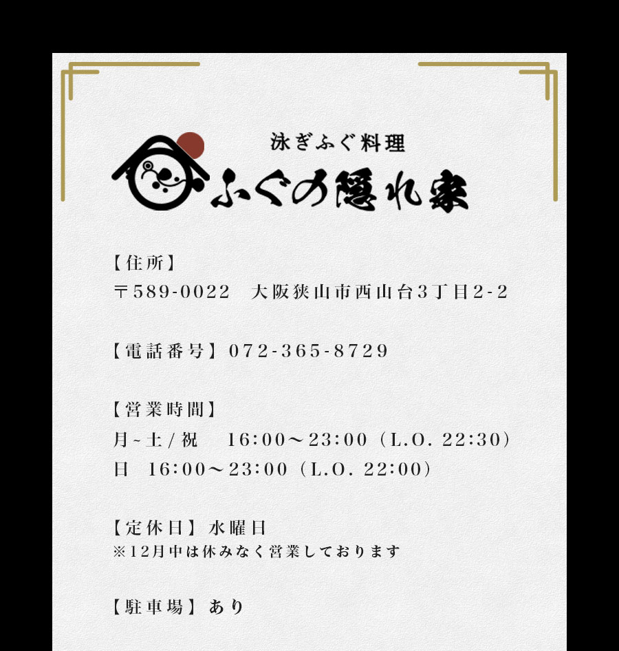 ふぐの隠れ家 店舗情報