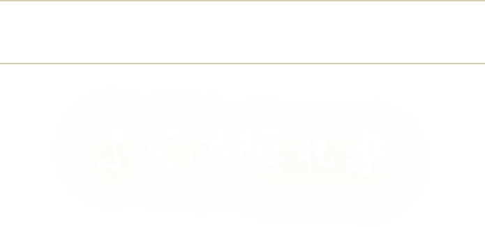 ふぐの隠れ家