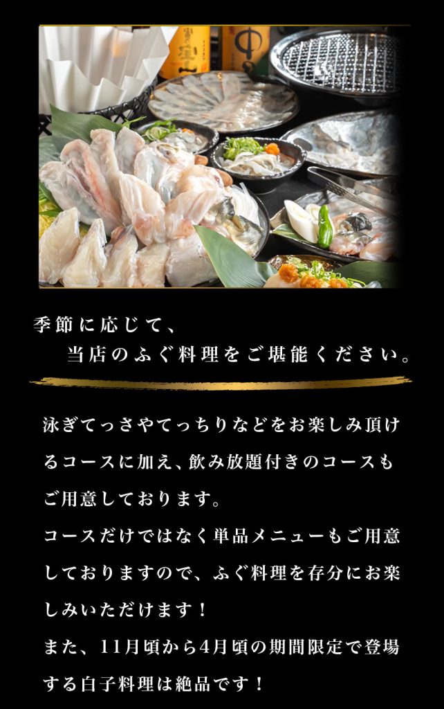 ふぐの隠れ家 季節に応じて、当店のふぐ料理をご堪能ください