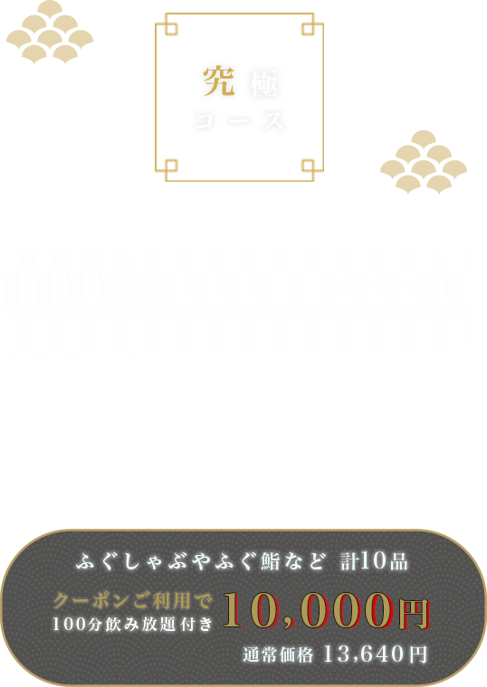 ふぐの隠れ家 究極コース