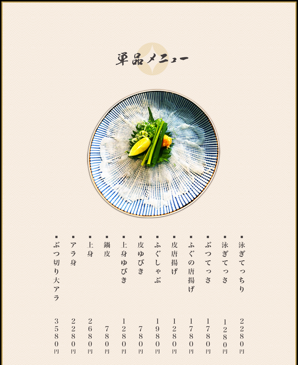 ふぐの隠れ家 メニュー