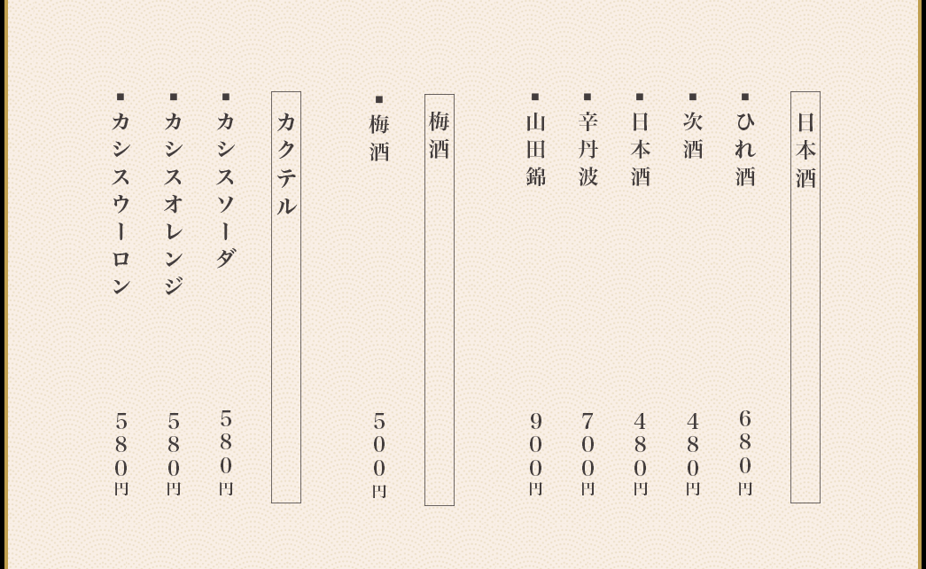 ふぐの隠れ家 ドリンクメニュー