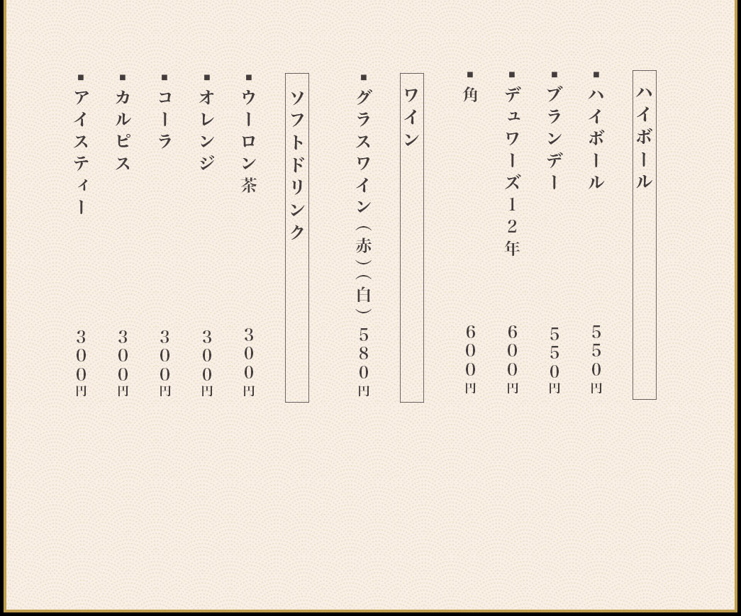 ふぐの隠れ家 ドリンクメニュー