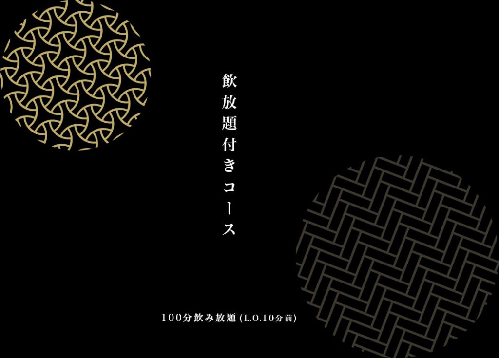 ふぐの隠れ家 飲み放題メニュー