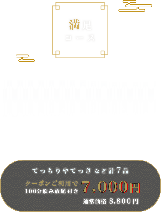 ふぐの隠れ家 満足コース