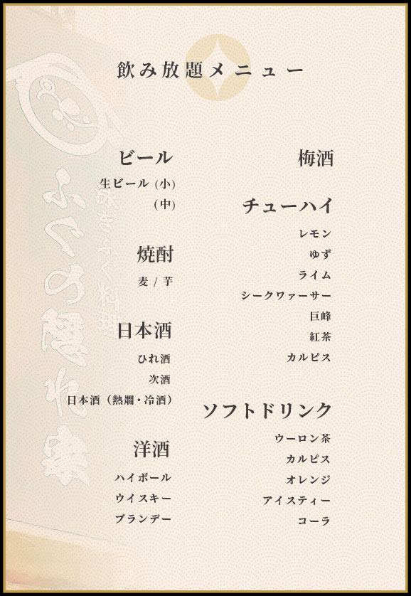 ふぐの隠れ家 飲み放題