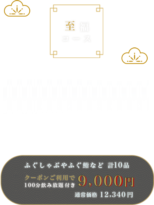 ふぐの隠れ家 至福コース