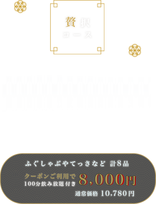 ふぐの隠れ家 贅沢コース