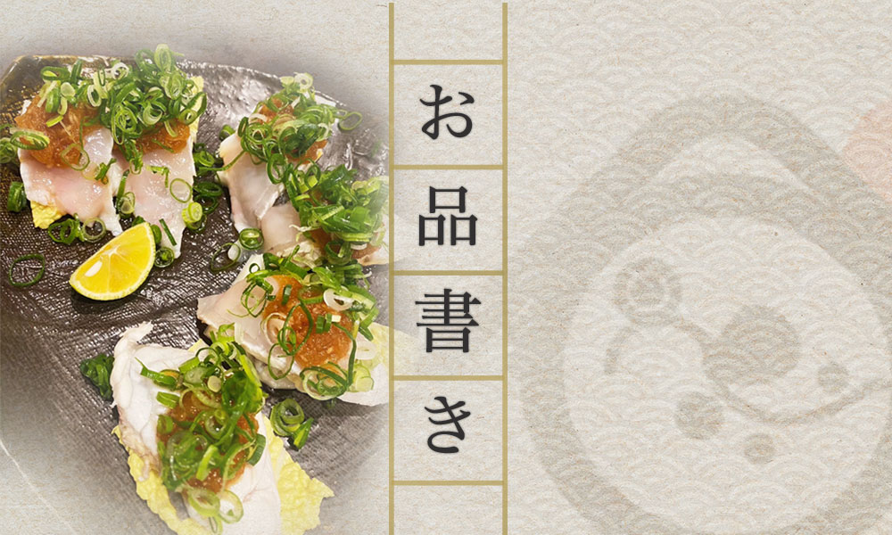 ふぐの隠れ家 お品書き