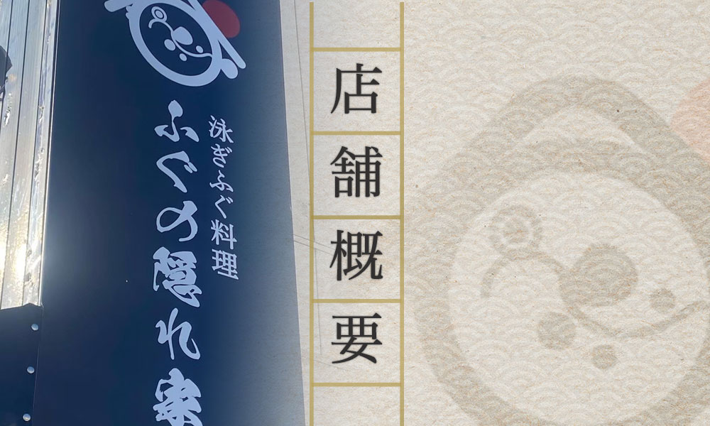 ふぐの隠れ家 店舗概要