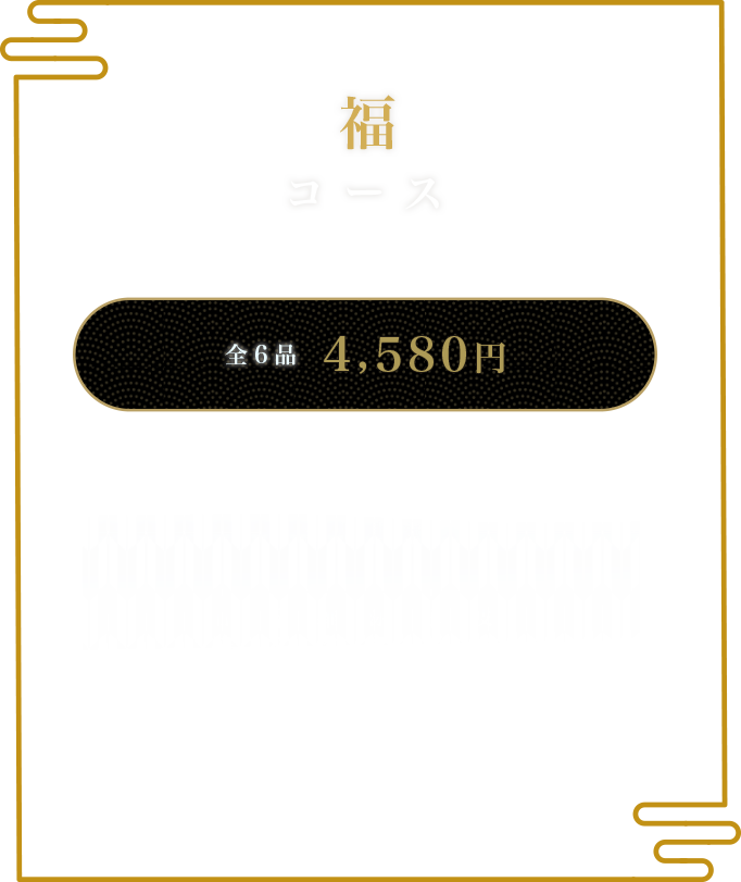 ふぐの隠れ家 福コース