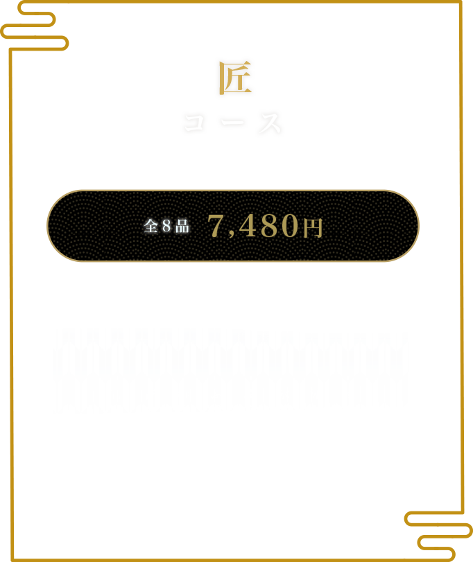 ふぐの隠れ家 匠コース