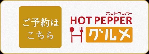 ふぐの隠れ家 ホットペッパーグルメ 予約